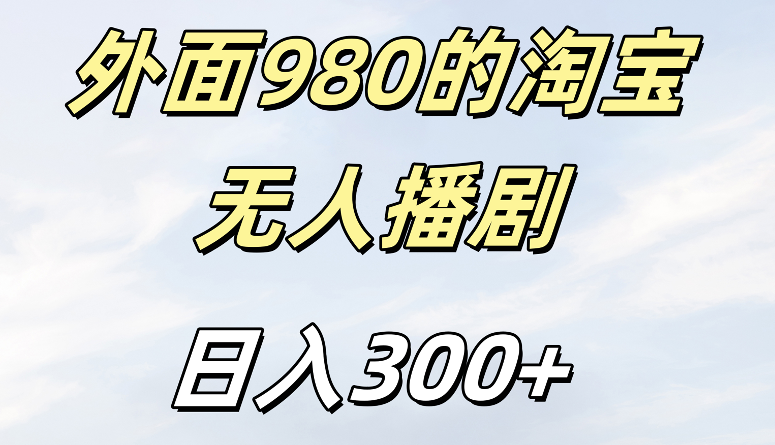 外面980的淘宝无人短剧日入300＋网创吧-网创项目资源站-副业项目-创业项目-搞钱项目念念云网创