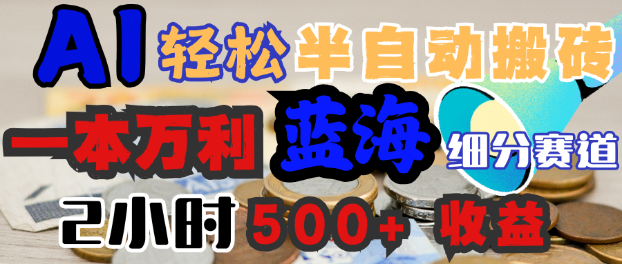 AI写简历搞钱，一本万利的蓝海潜力赛道，半自动搬砖，2小时收入300+，一天轻松1000+闭眼入网创吧-网创项目资源站-副业项目-创业项目-搞钱项目念念云网创