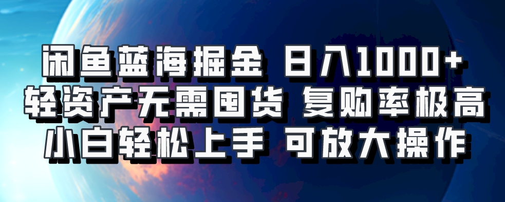 闲鱼蓝海掘金轻松日入1000+，轻资产无需囤货，小白轻松上手，复购率极高，可矩阵放大操作网创吧-网创项目资源站-副业项目-创业项目-搞钱项目念念云网创