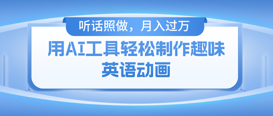用免费AI工具制作火柴人动画，小白也能实现月入过万网创吧-网创项目资源站-副业项目-创业项目-搞钱项目念念云网创