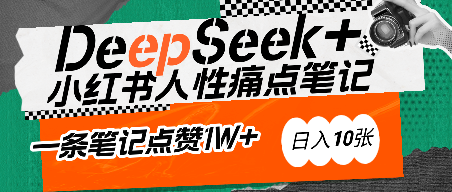 AI赋能小红书爆款秘籍：用DeepSeek轻松抓人性痛点，小白也能写出点赞破万的吸金笔记网创吧-网创项目资源站-副业项目-创业项目-搞钱项目念念云网创