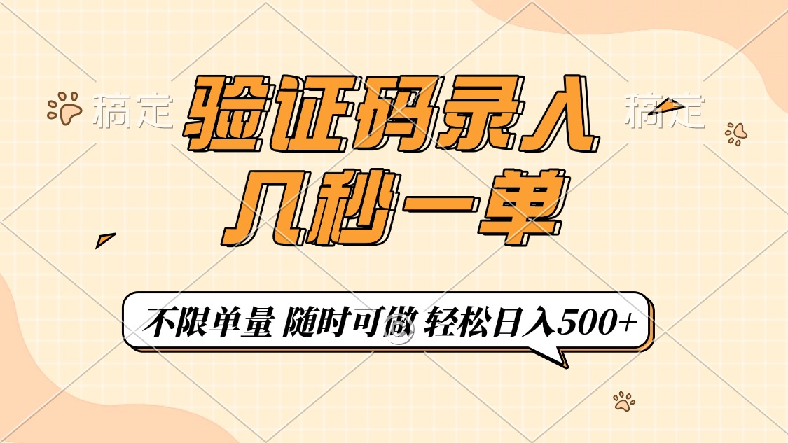 验证码录入，几秒钟一单，只需一部手机即可开始，随时随地可做，每天500+网创吧-网创项目资源站-副业项目-创业项目-搞钱项目念念云网创
