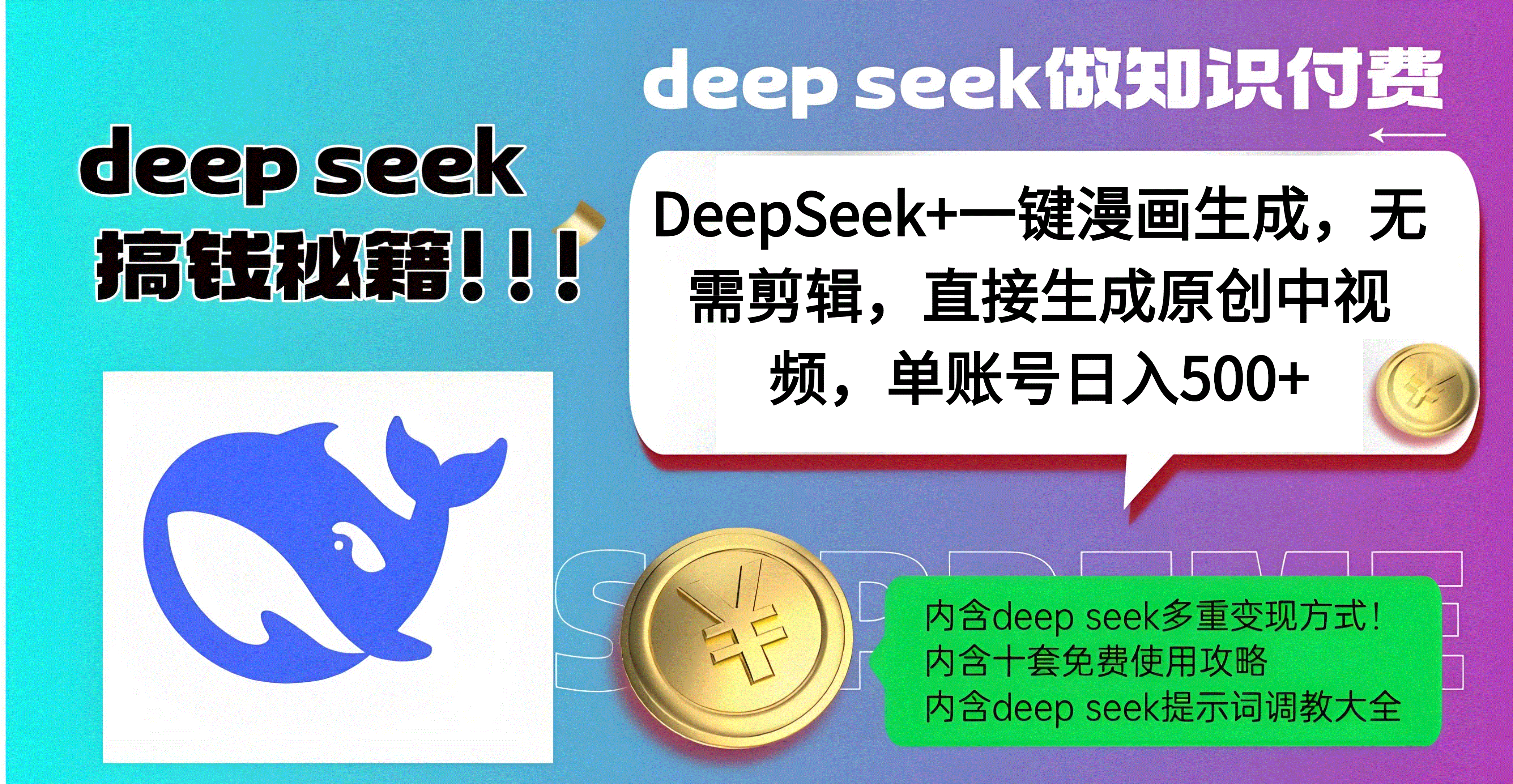 DeepSeek+漫画生成，无需剪辑，一键生成原创中视频，单账号日入500+网创吧-网创项目资源站-副业项目-创业项目-搞钱项目念念云网创