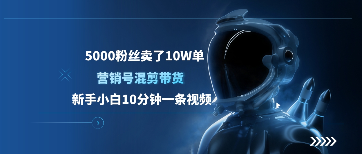 5000粉丝卖了10W单，营销号混剪带货，新手小白10分钟一条视频网创吧-网创项目资源站-副业项目-创业项目-搞钱项目念念云网创