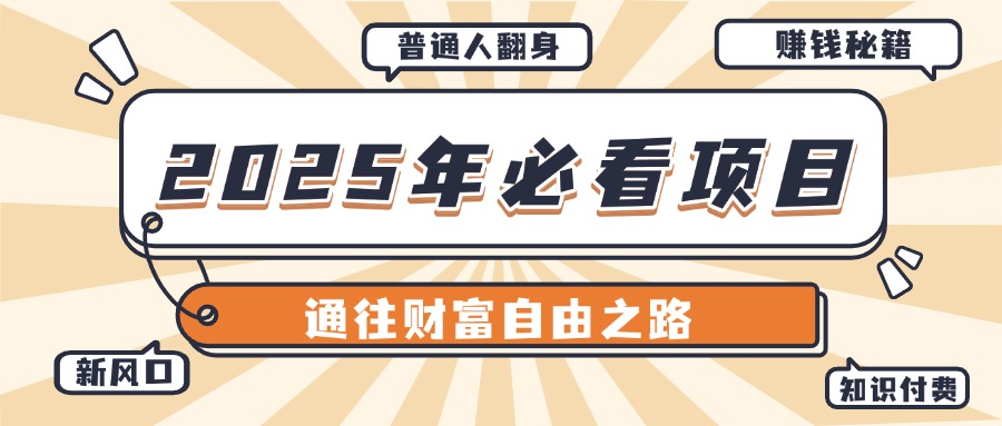 2025年必看项目，普通人通往财富自由之路新风口网创吧-网创项目资源站-副业项目-创业项目-搞钱项目念念云网创