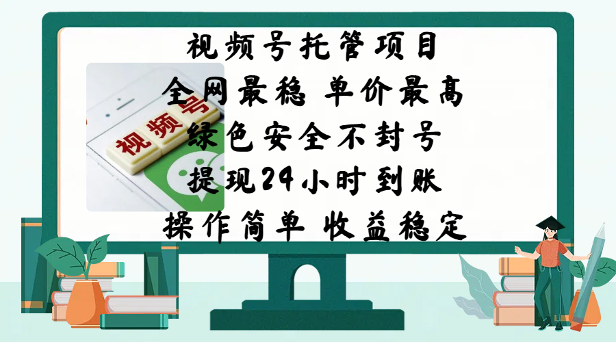 视频号托管项目，全网最稳，单价最高，绿色安全不封号，提现24小时到账，微信背书大平台，操作简单，收益稳定!网创吧-网创项目资源站-副业项目-创业项目-搞钱项目念念云网创