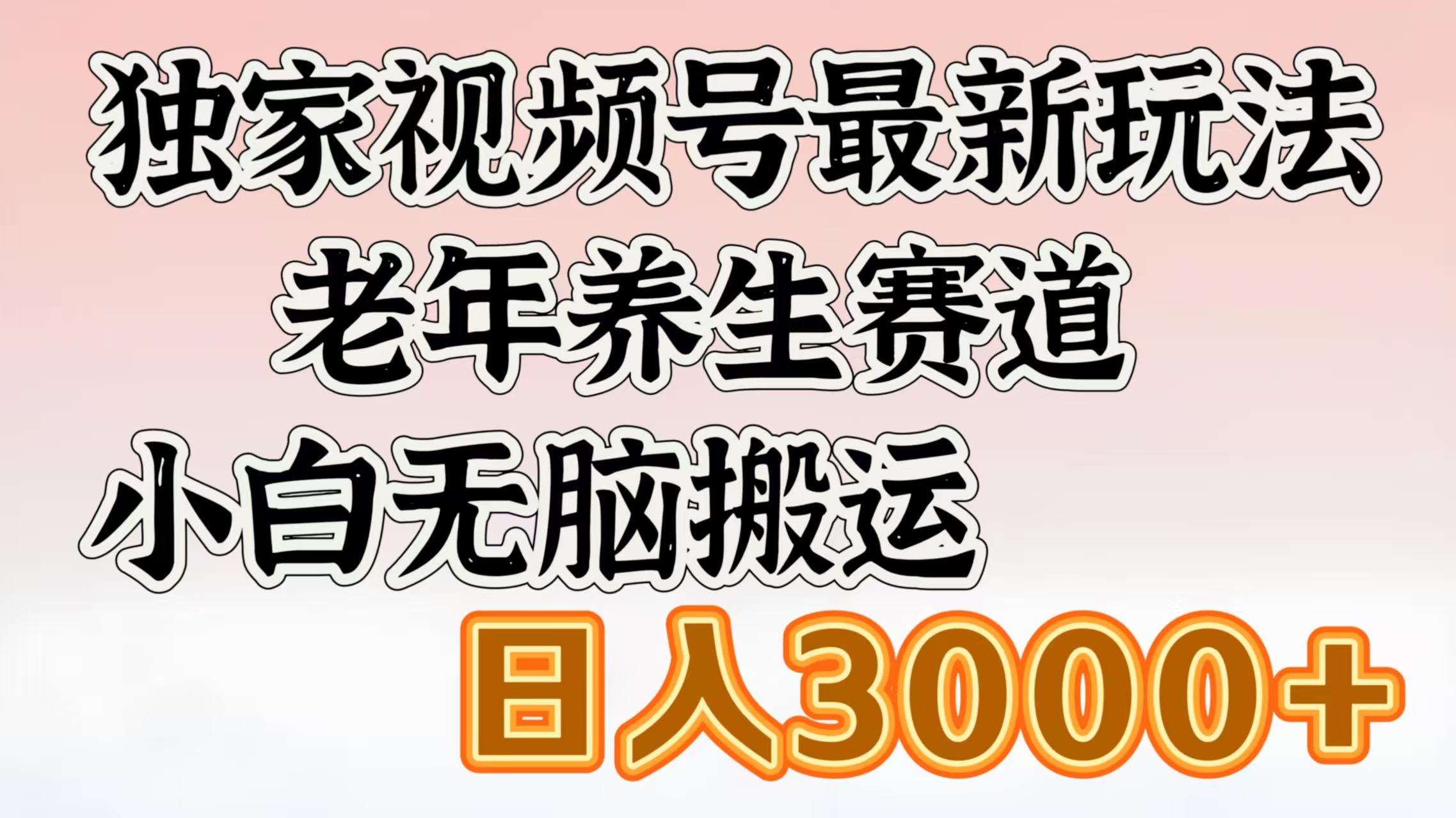 独家视频号最新玩法，老年养生赛道，小白无脑搬运，日入3000+网创吧-网创项目资源站-副业项目-创业项目-搞钱项目念念云网创