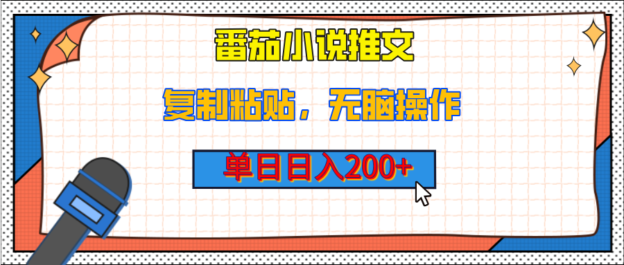 【揭秘】番茄小说推文，复制粘贴，单日日入200+，无脑操作（附详细教程）网创吧-网创项目资源站-副业项目-创业项目-搞钱项目念念云网创