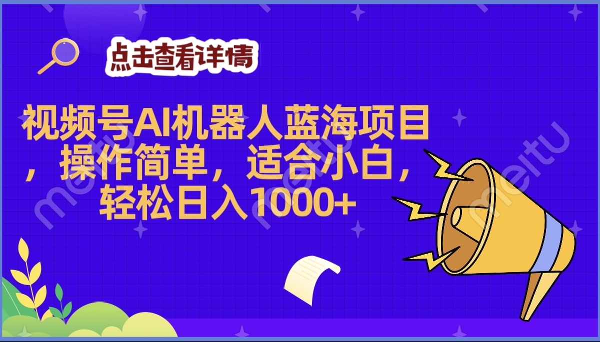 2025年最赚钱的Ai机器人蓝海项目，操作简单，轻松日入1000+网创吧-网创项目资源站-副业项目-创业项目-搞钱项目念念云网创