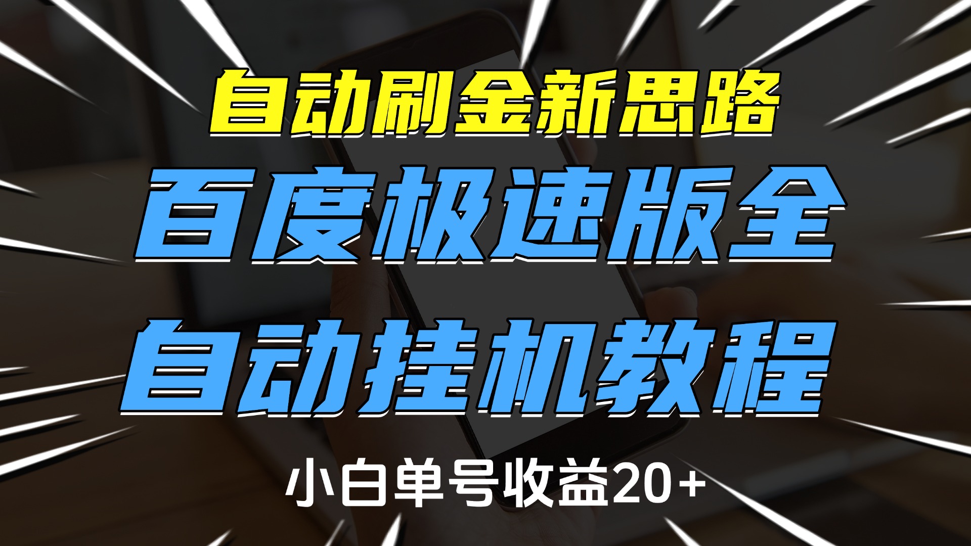 自动刷金新思路，百度极速版全自动挂机教程，小白单号收益20+网创吧-网创项目资源站-副业项目-创业项目-搞钱项目念念云网创