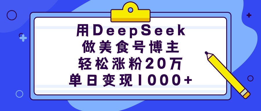 用DeepSeek做美食号博主，轻松涨粉20万，单日变现1000+网创吧-网创项目资源站-副业项目-创业项目-搞钱项目念念云网创