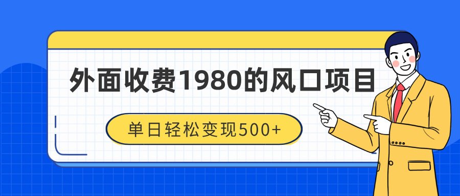 外面收费1980的风口项目，装x神器抖音撸音浪私域二次转化，单日轻松变现500+网创吧-网创项目资源站-副业项目-创业项目-搞钱项目念念云网创