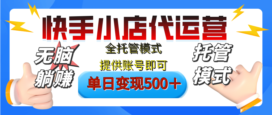 【躺赚项目】快手小店视频带货，纯托管模式，日入500+，无需剪辑，无需选品，无需上传作品，有账号即可托管网创吧-网创项目资源站-副业项目-创业项目-搞钱项目念念云网创