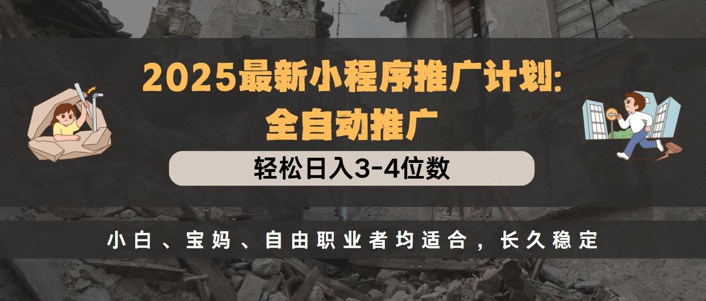 2025最新小程序推广计划全自动推广，轻松日入3-4位数，小白、宝妈、自由职业者均适合，长久稳定网创吧-网创项目资源站-副业项目-创业项目-搞钱项目念念云网创