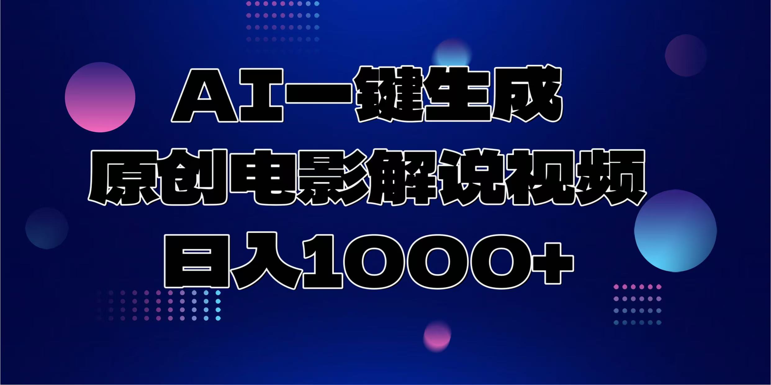 AI一键生成原创电影解说视频，日入1000+网创吧-网创项目资源站-副业项目-创业项目-搞钱项目念念云网创