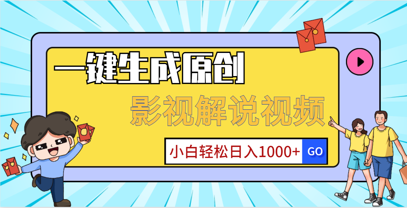 一键生成原创，影视解说视频，小白轻松日入1000+网创吧-网创项目资源站-副业项目-创业项目-搞钱项目念念云网创