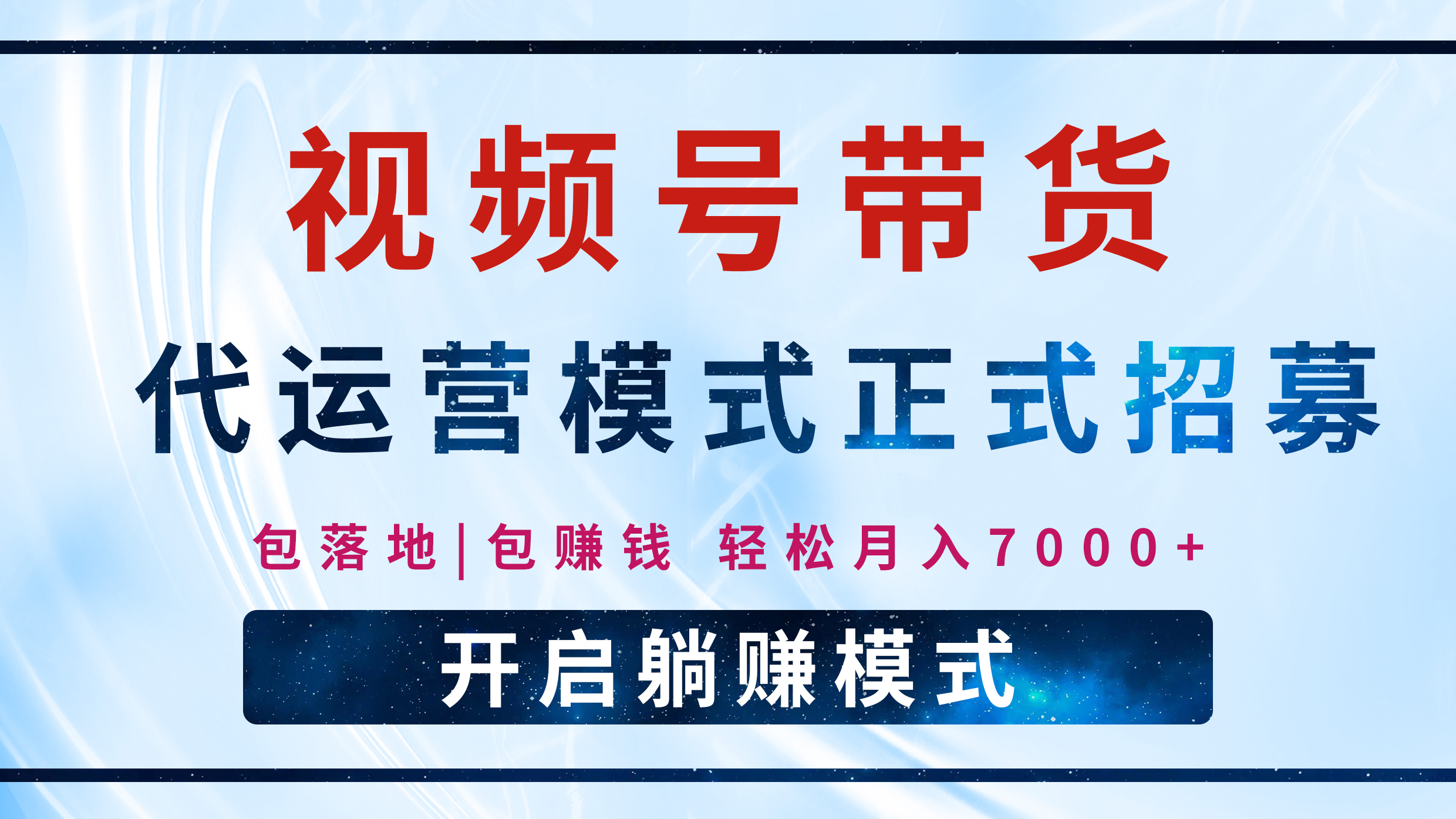 【视频号代运营】全程托管计划招募，躺赚模式，单月轻松变现7000+网创吧-网创项目资源站-副业项目-创业项目-搞钱项目念念云网创