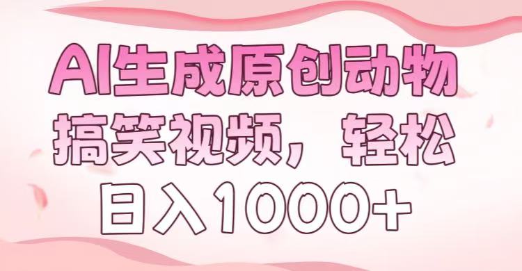 AI生成原创动物搞笑视频，轻松日入1000+网创吧-网创项目资源站-副业项目-创业项目-搞钱项目念念云网创