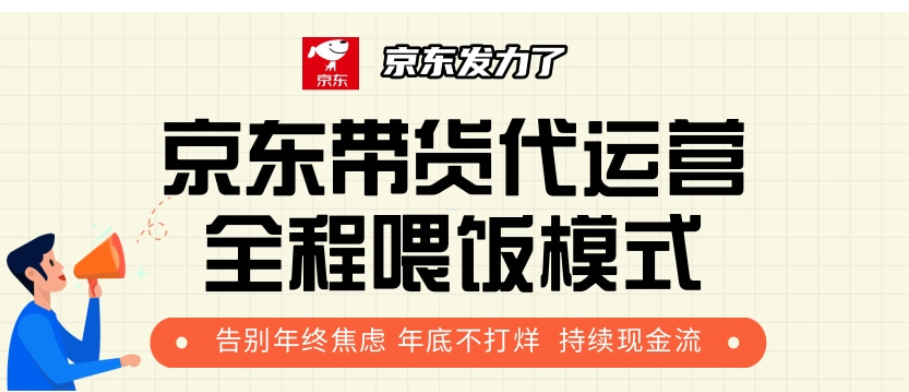 京东带货代运营，年初翻身逆袭项目，小白有手就行，月入8000+网创吧-网创项目资源站-副业项目-创业项目-搞钱项目念念云网创