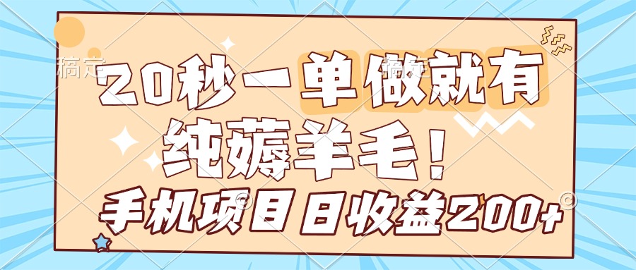 纯薅羊毛 20s一单 做就有 多手机操作 一天200+ 手机项目网创吧-网创项目资源站-副业项目-创业项目-搞钱项目念念云网创