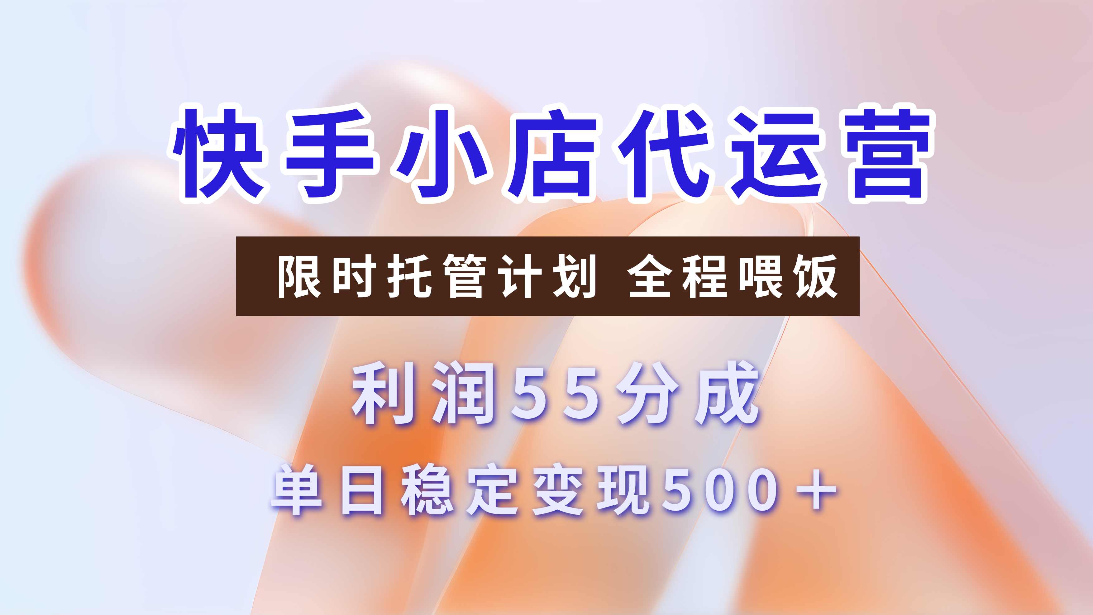 快手短视频带货分成 暴力起号 3天收益 单日躺赚500+网创吧-网创项目资源站-副业项目-创业项目-搞钱项目念念云网创