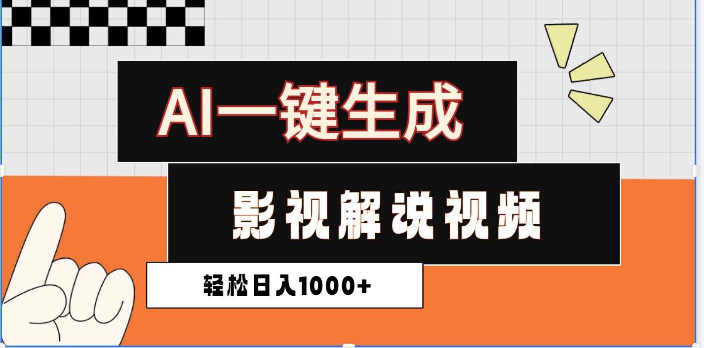 2025影视解说全新玩法，AI一键生成原创影视解说视频，日入1000+网创吧-网创项目资源站-副业项目-创业项目-搞钱项目念念云网创