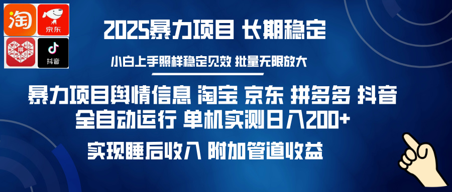 暴力项目舆情信息 淘宝 京东 拼多多 抖音全自动运行 单机实测日入200+ 实现睡后收入 附加管道收益网创吧-网创项目资源站-副业项目-创业项目-搞钱项目念念云网创