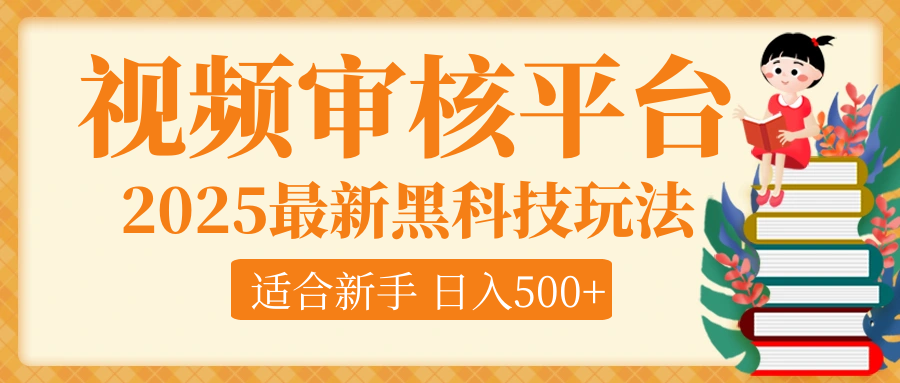 逆天！2025视频审核惊现黑科技玩法，全程躺赢！10秒秒下一单，新手小白上手就赚，轻松日入500+，错过血亏！网创吧-网创项目资源站-副业项目-创业项目-搞钱项目念念云网创