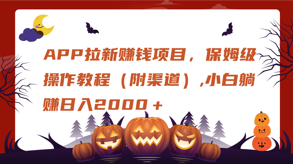 APP拉新赚钱项目，保姆级操作教程（附渠道）,小白躺赚日入2000＋网创吧-网创项目资源站-副业项目-创业项目-搞钱项目念念云网创