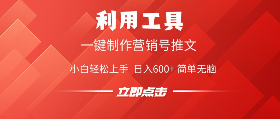 利用工具一键制作营销号推文视频，简单无脑，小白轻松上手，日入600+网创吧-网创项目资源站-副业项目-创业项目-搞钱项目念念云网创