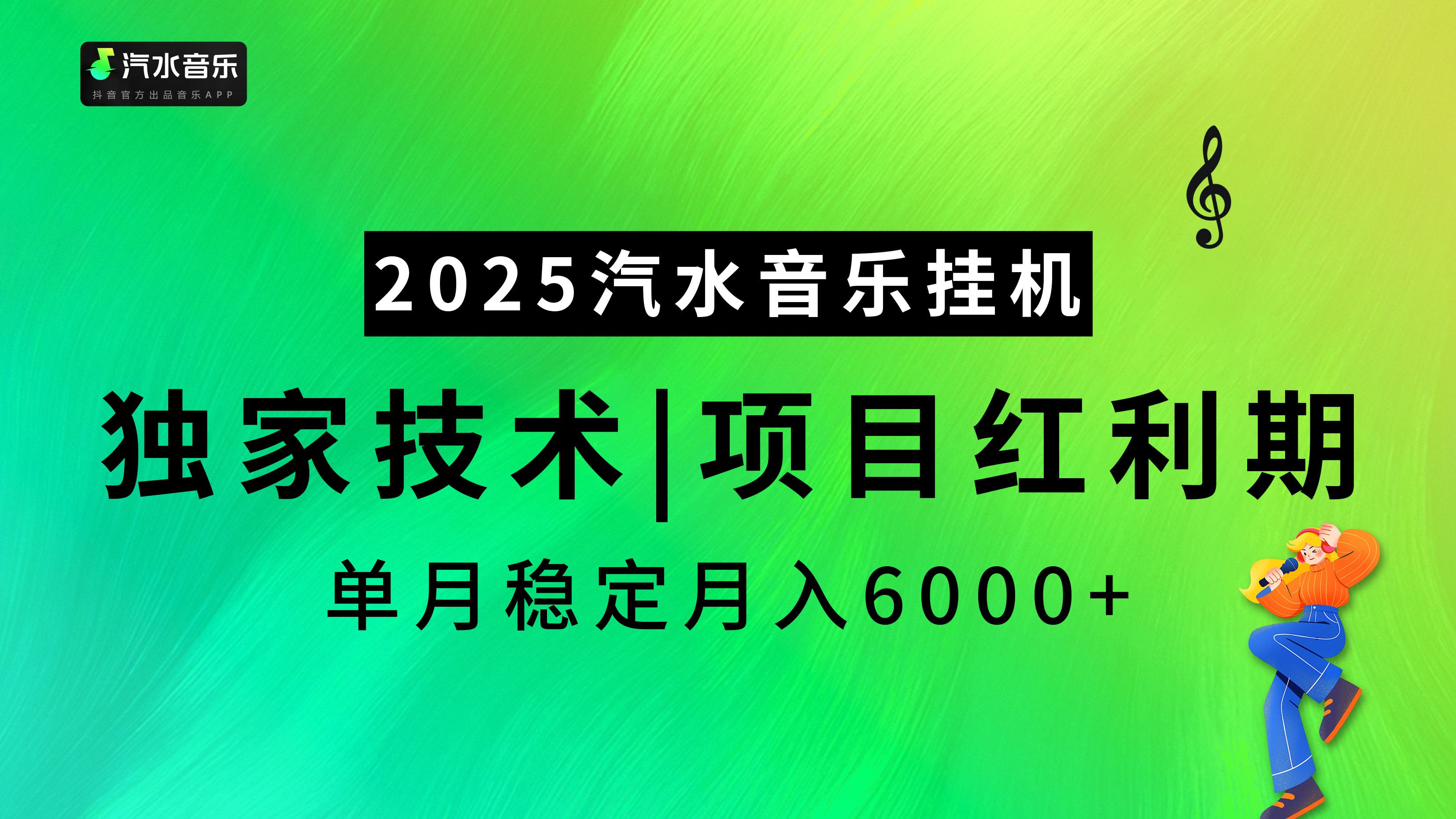 2025汽水音乐挂机，独家技术，项目红利期，稳定月入5000+网创吧-网创项目资源站-副业项目-创业项目-搞钱项目念念云网创