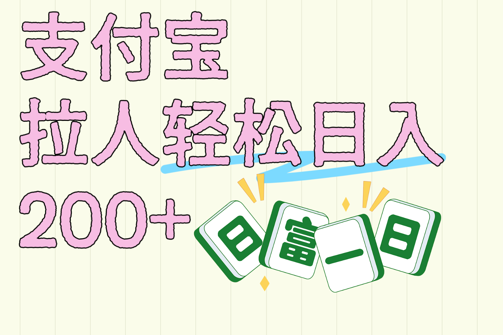 支付宝拉人轻松日入200+  拉一个40-80不等认真做一天拉十几个不成问题网创吧-网创项目资源站-副业项目-创业项目-搞钱项目念念云网创