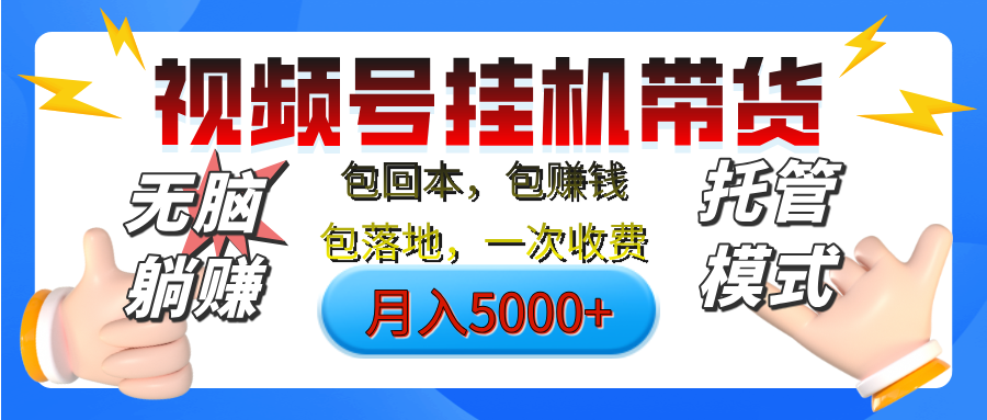 【无脑躺赚】视频号挂机橱窗带货，纯托管模式，日入500+，无需剪辑，无需选品，有账号即可托管网创吧-网创项目资源站-副业项目-创业项目-搞钱项目念念云网创