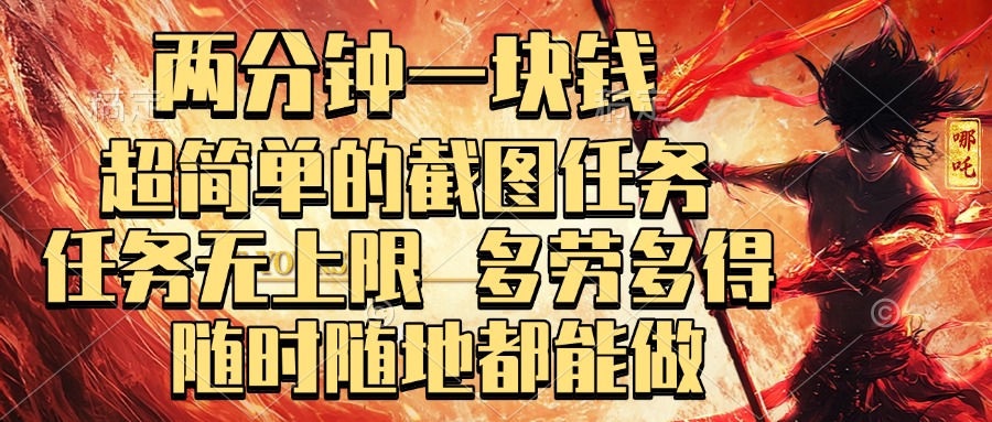两分钟一块钱，超简单的截图任务，任务无上限，多劳多得 随时随地都能做网创吧-网创项目资源站-副业项目-创业项目-搞钱项目念念云网创