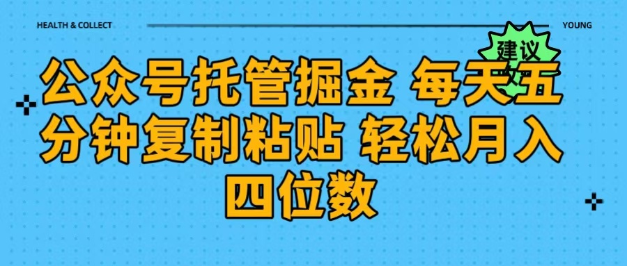 公众号托管掘金 每天五分钟复制粘贴 月入四位数网创吧-网创项目资源站-副业项目-创业项目-搞钱项目念念云网创