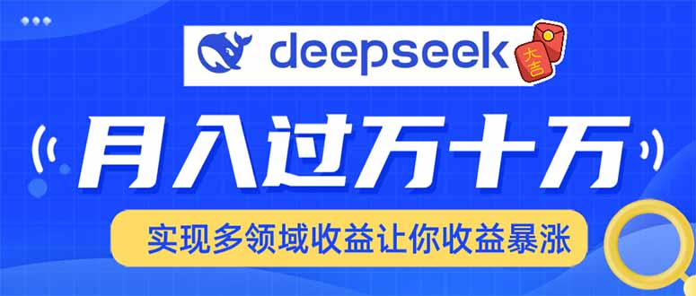 2025年最火项目DeepSeek玩法网创吧-网创项目资源站-副业项目-创业项目-搞钱项目念念云网创