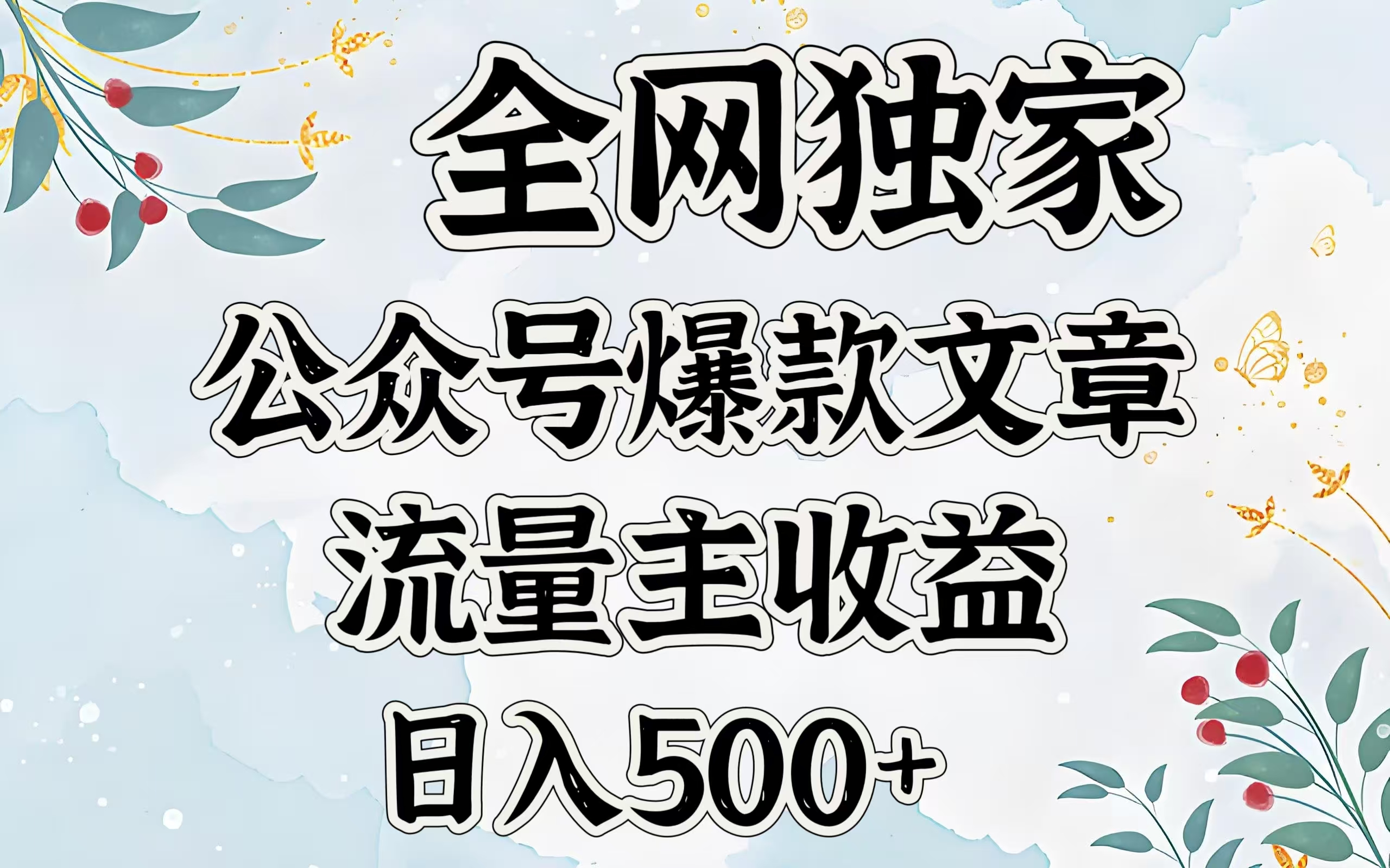 全网独家公众号爆款文章，流量主收益日入500＋网创吧-网创项目资源站-副业项目-创业项目-搞钱项目念念云网创