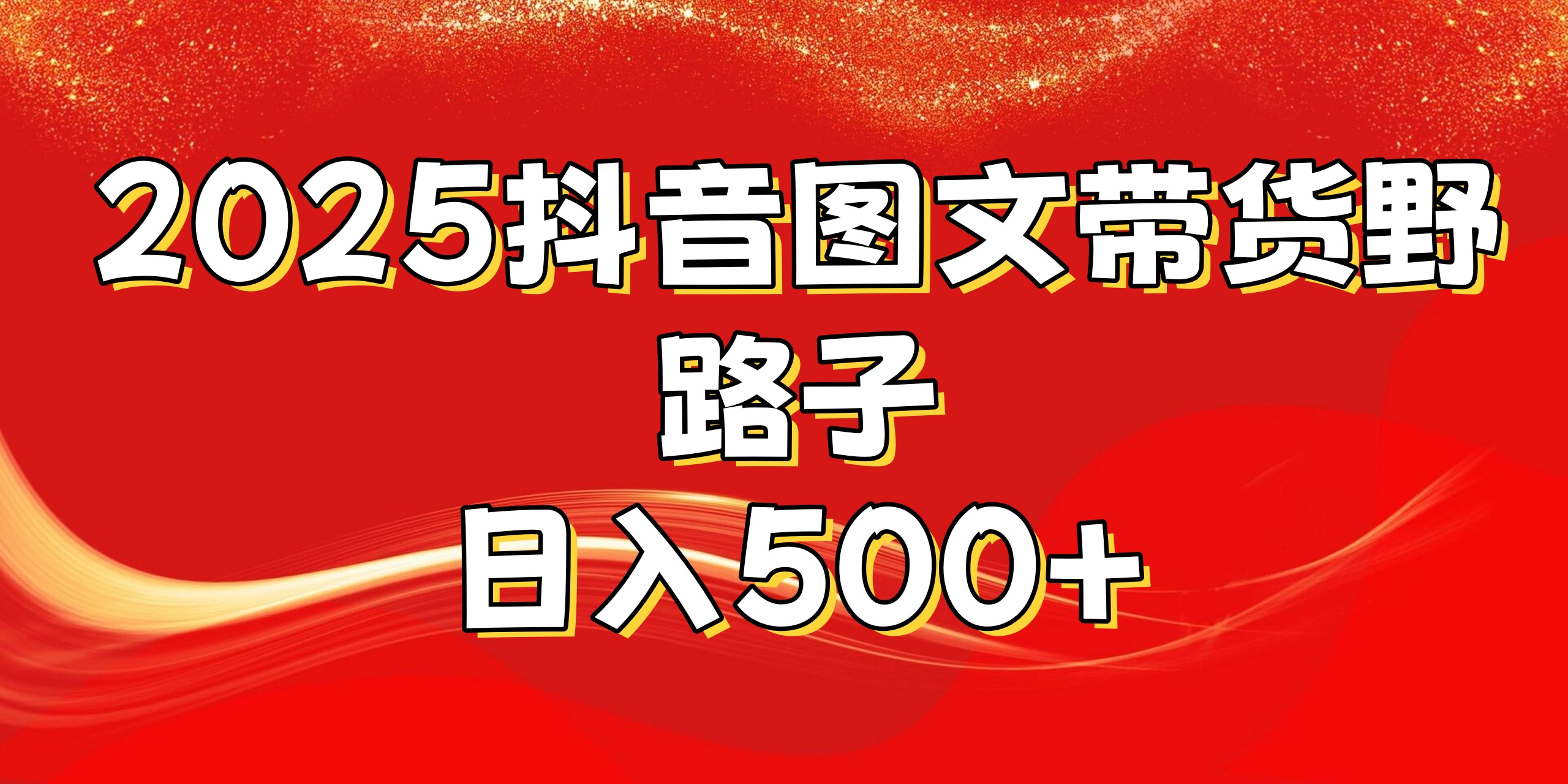 2025抖音图文带货野路子，暴力起号日入500+网创吧-网创项目资源站-副业项目-创业项目-搞钱项目念念云网创
