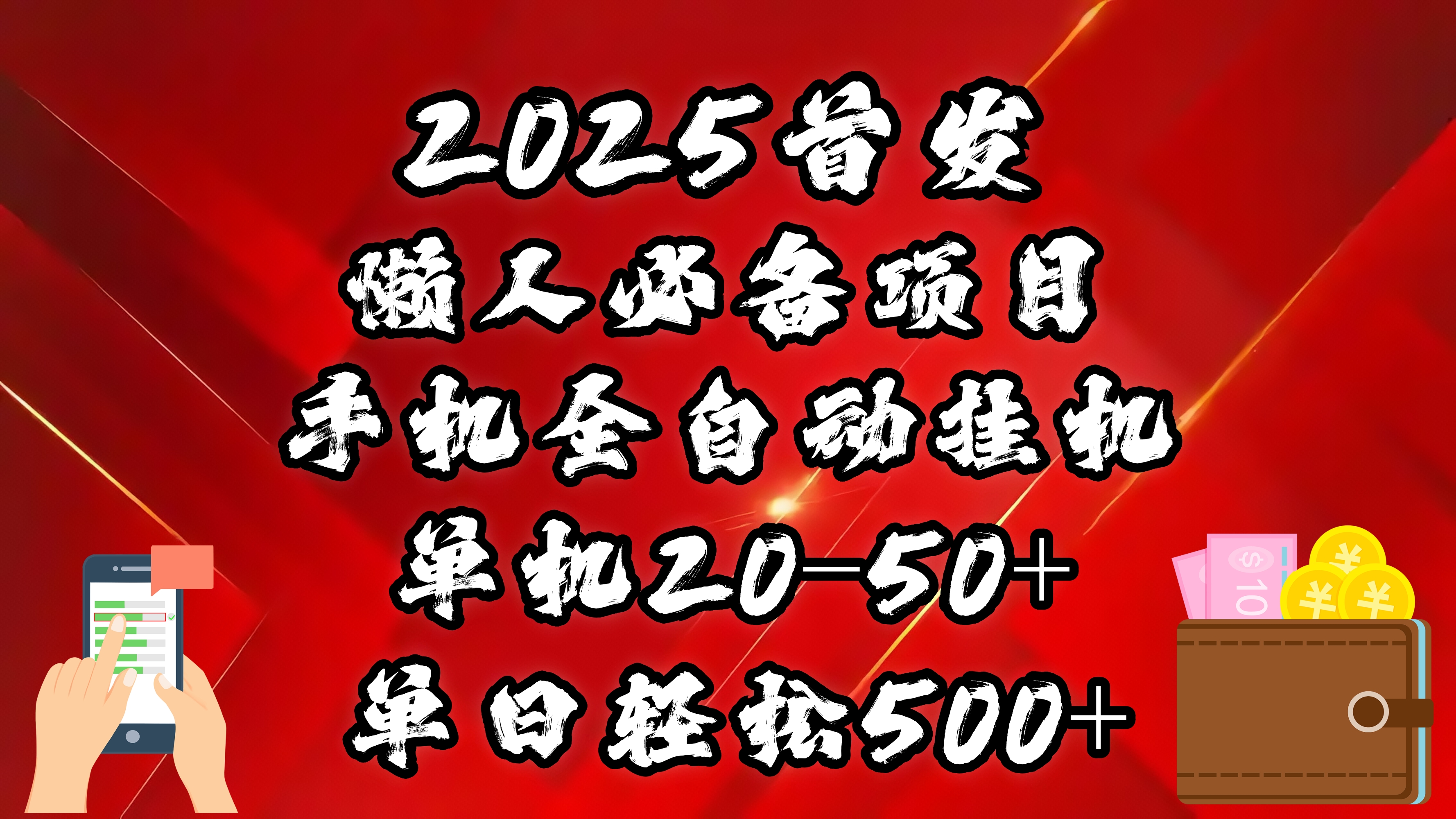 2025首发！懒人必备项目！手机全自动化挂机，不需要操作，释放双手！轻松日入500+网创吧-网创项目资源站-副业项目-创业项目-搞钱项目念念云网创