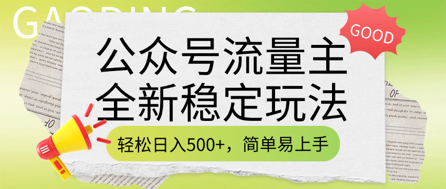 公众号流量主全新稳定玩法，轻松日入500+，简单易上手，做就有收益（附详细实操教程）网创吧-网创项目资源站-副业项目-创业项目-搞钱项目念念云网创