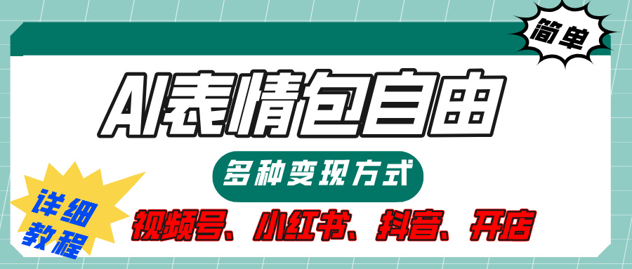 【揭秘】表情包自由，多种方式变现，暴富就靠这一波，附提示词，速来，(附详细操作步骤）网创吧-网创项目资源站-副业项目-创业项目-搞钱项目念念云网创