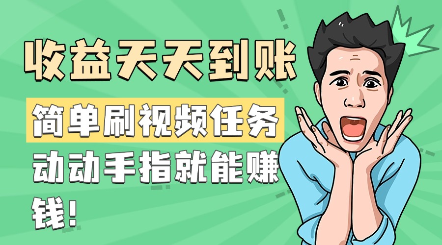 简单刷视频任务，收益天天到账，动动手指就能赚钱网创吧-网创项目资源站-副业项目-创业项目-搞钱项目念念云网创