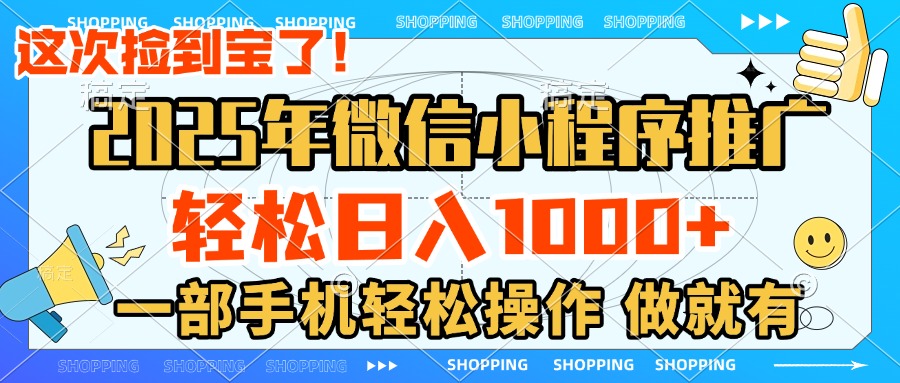 2025年微信小程序推广，轻松日入1000+，小白、宝妈一部手机轻松操作，做就有网创吧-网创项目资源站-副业项目-创业项目-搞钱项目念念云网创