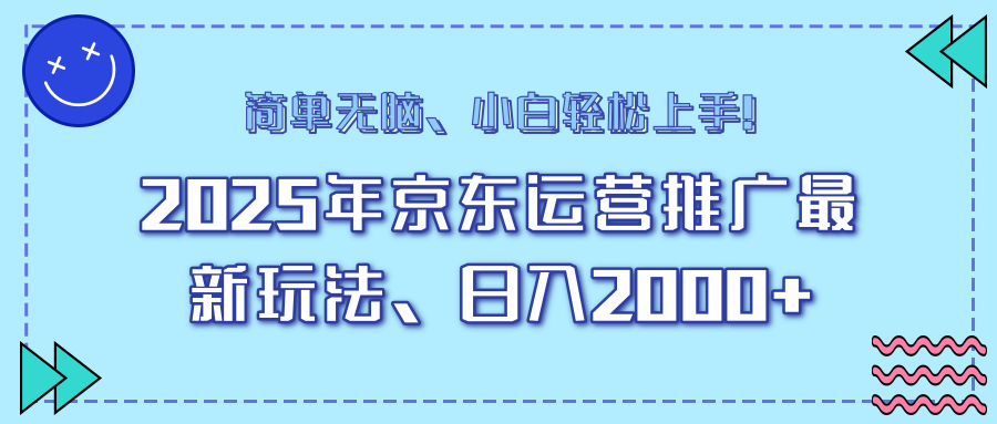 AI京东运营推广最新玩法，日入2000+，小白轻松上手！网创吧-网创项目资源站-副业项目-创业项目-搞钱项目念念云网创