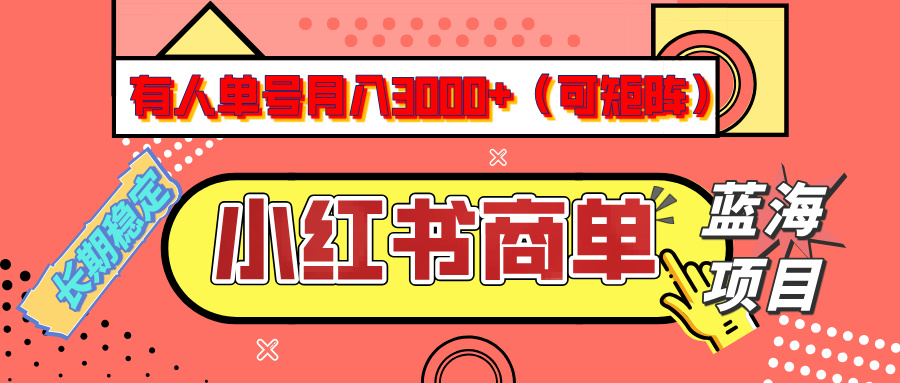 小红书商单分成计划，有人单号月入3000+，每天5分钟，可矩阵放大，长期稳定的蓝海项目网创吧-网创项目资源站-副业项目-创业项目-搞钱项目念念云网创