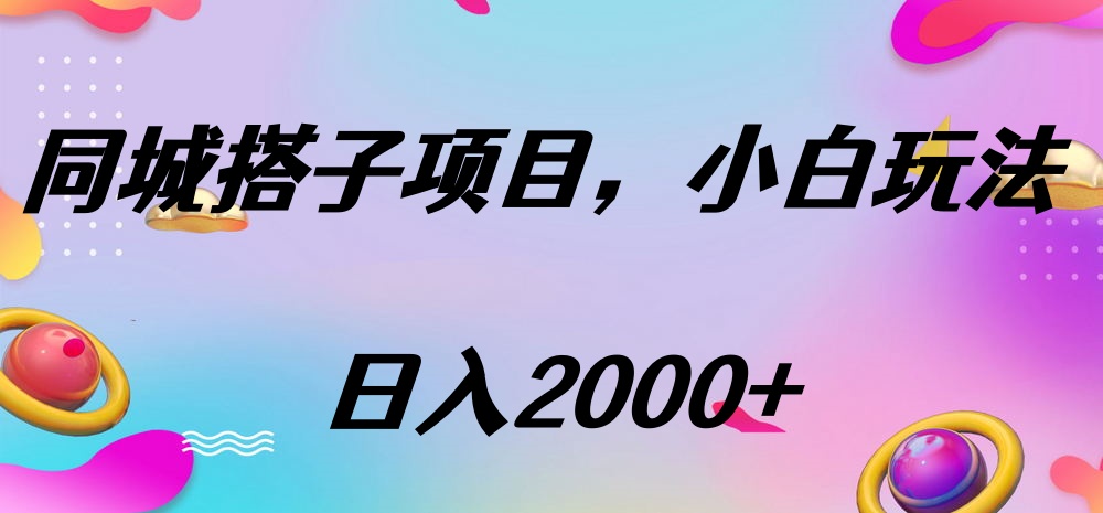 同城搭子项目，按这个方法，日入2000+网创吧-网创项目资源站-副业项目-创业项目-搞钱项目念念云网创