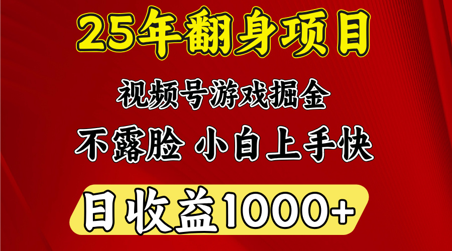视频号掘金项目，日收益平均1000多，这个项目相对于其他还是比较好做的网创吧-网创项目资源站-副业项目-创业项目-搞钱项目念念云网创