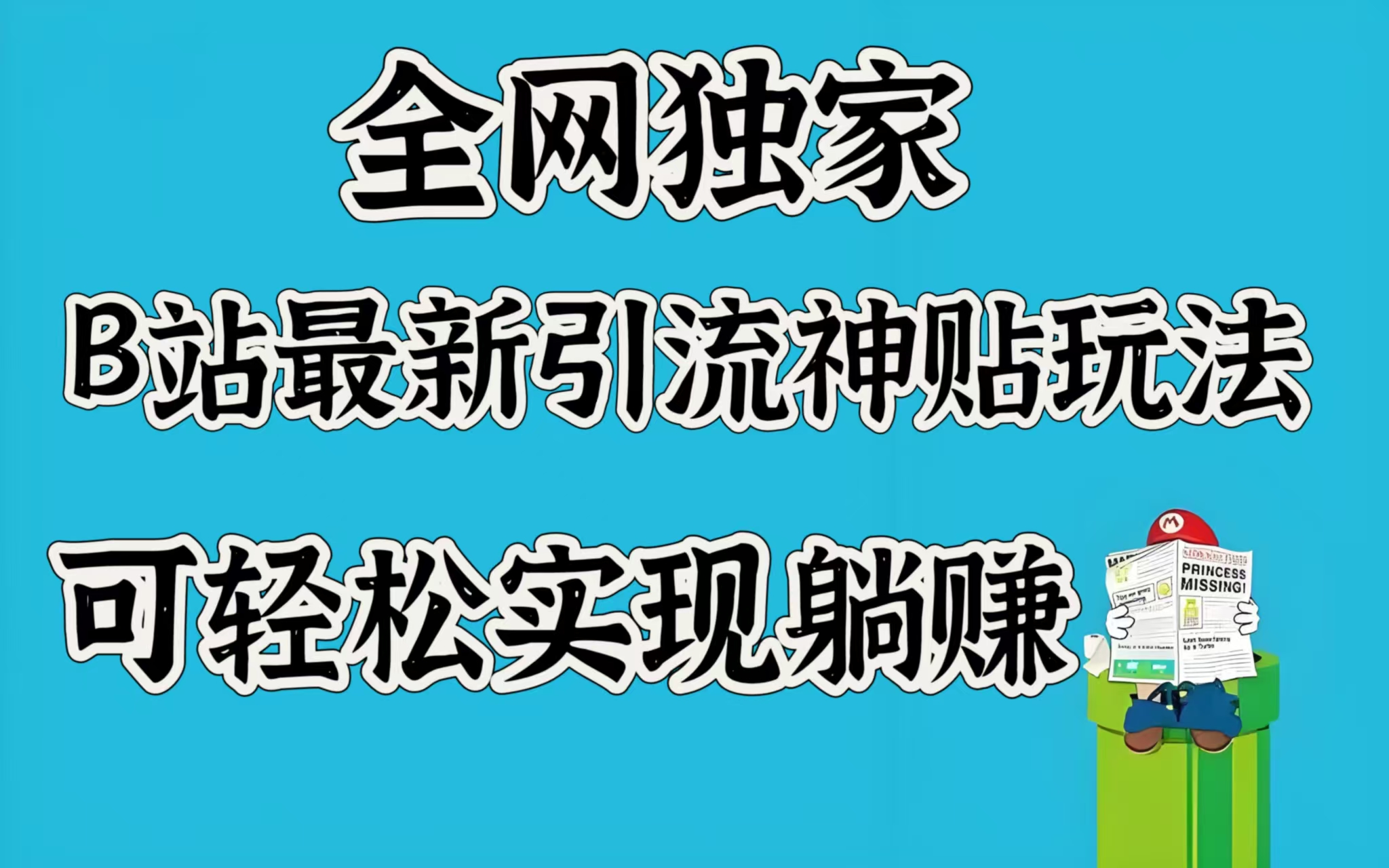 全网独家，B站最新引流神贴玩法，可轻松实现躺赚网创吧-网创项目资源站-副业项目-创业项目-搞钱项目念念云网创