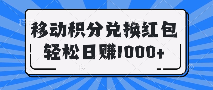 移动积分兑换红包轻松日赚1000+网创吧-网创项目资源站-副业项目-创业项目-搞钱项目念念云网创