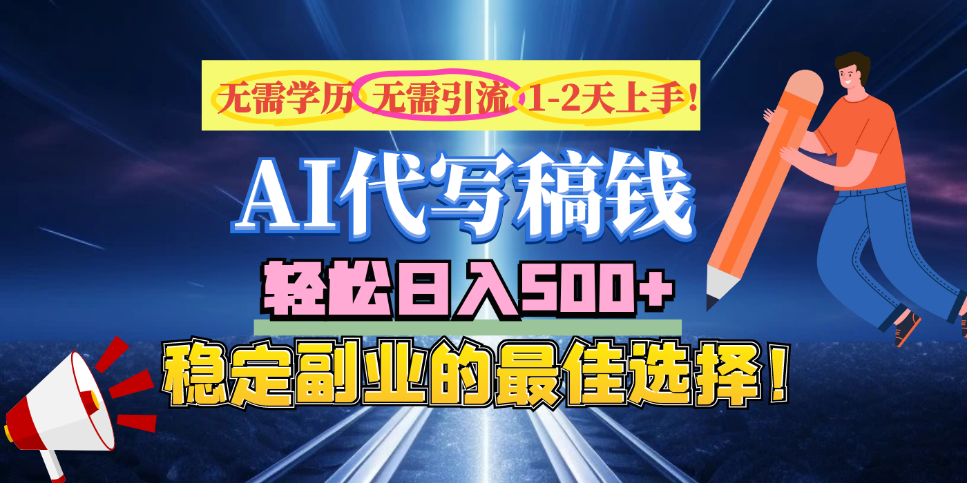 【AI代写】无需学历、无需引流、无需经验，日入500+，稳定副业的最佳选择！网创吧-网创项目资源站-副业项目-创业项目-搞钱项目念念云网创